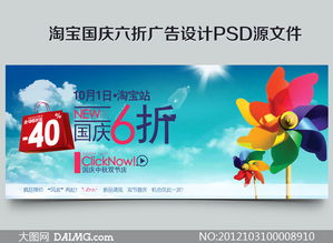 淘宝国庆六折广告设计PSD源文件